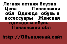 Легкая летняя блузка  › Цена ­ 300 - Пензенская обл. Одежда, обувь и аксессуары » Женская одежда и обувь   . Пензенская обл.
